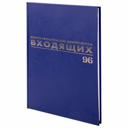 Журнал регистрации входящих документов, 96 л., бумвинил, блок офсет, А4 200х290 мм, BRAUBERG, 130146 - фото 13550646
