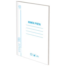 Книга учета 48 л., пустографка, обложка из мелованного картона, блок офсет, А4 200х290 мм, STAFF, 130212 - фото 13550675
