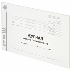 Журнал кассира-операциониста, форма КМ-4, 48 л., картон, типографский блок, А4 292х200 мм, STAFF, 130232 - фото 13550689