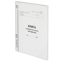 Книга складского учета материалов форма М-17, 96 л., картон, типографский блок, А4 200х290 мм, STAFF, 130242 - фото 13550695