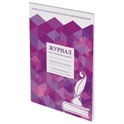 Журнал учёта групповых занятий, 48 л., картон, блок офсет, А4 200х280 мм, STAFF, 130246 - фото 13550697