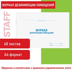Журнал дезинфекции помещения, 48 л., картон, блок офсет, А4 292х200 мм, STAFF, 130261 - фото 13550706