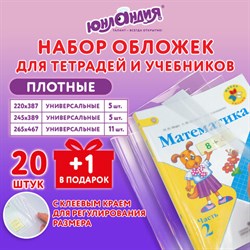 Обложки ПЭ для тетрадей и учебников, НАБОР "20 шт. + 1 шт. в ПОДАРОК", ПЛОТНЫЕ, 100 мкм, универсальные, прозрачные, ЮНЛАНДИЯ, 272703 - фото 13550896