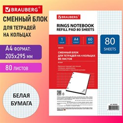 Сменный блок для тетради на кольцах БОЛЬШОЙ А4, 80 л., BRAUBERG, "Белый", 403262 - фото 13551016