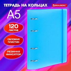Тетрадь на кольцах А5 175х220 мм, 120 л., пластик, с резинкой, BRAUBERG, Синий, 404617 - фото 13551227