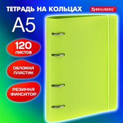 Тетрадь на кольцах А5 175х220 мм, 120 л., пластик, с резинкой, BRAUBERG, Салатовый, 404619 - фото 13551229