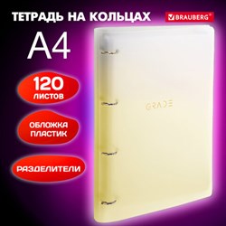 Тетрадь на кольцах БОЛЬШАЯ 305х235 мм А4, 120 л., пластик, с разделителями, BRAUBERG, Желтый, 404624 - фото 13551234