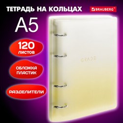 Тетрадь на кольцах А5 175х220 мм, 120 л., пластик, с разделителями, BRAUBERG, Желтый, 404628 - фото 13551238