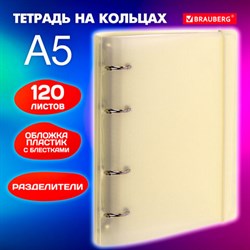 Тетрадь на кольцах А5 175х220 мм, 120 л., пластик, с резинкой и разделителями, BRAUBERG, Желтый, 404631 - фото 13551241