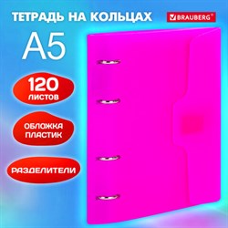 Тетрадь на кольцах А5 175х220 мм, 120 л., пластик, на липучке, с разделителями, BRAUBERG, Розовый, 404635 - фото 13551245
