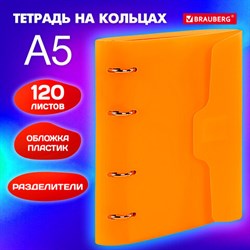 Тетрадь на кольцах А5 175х220 мм, 120 л., пластик, на липучке, с разделителями, BRAUBERG, Оранжевый, 404636 - фото 13551246