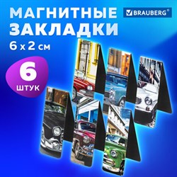 Закладки для книг МАГНИТНЫЕ, "RETRO CARS", набор 6 шт., 60x20 мм, BRAUBERG, 113158 - фото 13551990