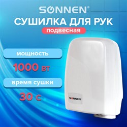 Сушилка для рук SONNEN HD-120, 1000 Вт, пластиковый корпус, белая, 604190 - фото 13552726