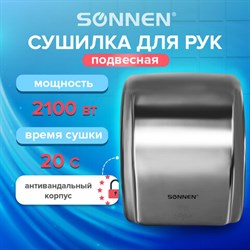 Сушилка для рук SONNEN HD-230S, 2100 Вт, нержавеющая сталь, антивандальная, хром, 604195 - фото 13552731