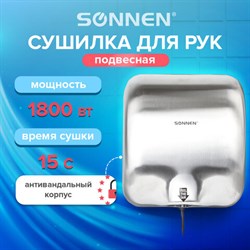 Сушилка для рук SONNEN HD-999, 1800 Вт, нержавеющая сталь, антивандальная, хром, 604746 - фото 13552800