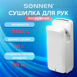 Сушилка для рук SONNEN K2, 1900 Вт, погружного типа, время сушки 10 секунд, пластик, белая, 604751 - фото 13552803