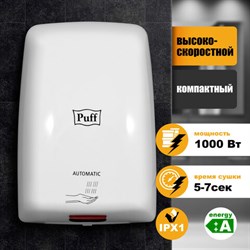 Сушилка для рук PUFF-8815, 1000 Вт, пластик, белая, 1401.375 - фото 13552909