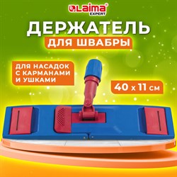 Держатель-флаундер 40 см, для плоских МОПов (ТИП У/К, К, УВ), зажимы, черенки тип А и B, LAIMA EXPERT, 605322 - фото 13555802