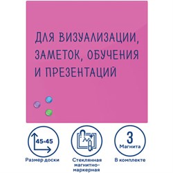 Доска магнитно-маркерная стеклянная 45х45 см, 3 магнита, РОЗОВАЯ, BRAUBERG, 236742 - фото 13559342