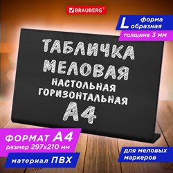 Табличка меловая настольная А4 (21x29,7 см), L-образная, горизонтальная, ПВХ, ЧЕРНАЯ, BRAUBERG, 291291 - фото 13559728