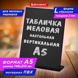 Табличка меловая настольная А5 (14,8x21 см), L-образная, вертикальная, ПВХ, ЧЕРНАЯ, BRAUBERG, 291293 - фото 13559730