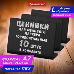 Ценник L-образный для мелового маркера A7 (7,4x10,5 см), КОМПЛЕКТ 10 шт., ПВХ,ЧЕРНЫЙ, BRAUBERG, 291296 - фото 13559733