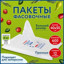 Пакеты фасовочные 40х50 см КОМПЛЕКТ 600 шт., ПНД 12 мкм, ПРОЧНЫЕ, евроупаковка, LAIMA, 608531 - фото 13560241