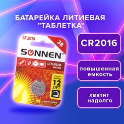 Батарейка SONNEN Lithium, CR2016, литиевая, 1 шт., в блистере, 451972 - фото 13562684