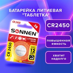 Батарейка литиевая CR2450 1 шт. "таблетка, дисковая, кнопочная", SONNEN Lithium, в блистере, 455601 - фото 13562777