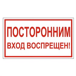 Знак вспомогательный "Посторонним вход воспрещен!", 300х150 мм, пленка самоклеящаяся, 610038/В56 - фото 13563354