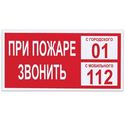 Знак вспомогательный "При пожаре звонить 01", 300х150 мм, пленка самоклеящаяся, 610047/В47 - фото 13563360