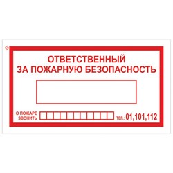 Знак вспомогательный "Ответственный за пожарную безопасность", 250х140 мм, пленка самоклеящаяся, 610049/В43 - фото 13563362