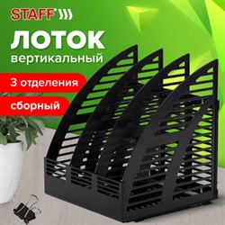 Лоток вертикальный для бумаг STAFF Basic, 245х240х285 мм, 3 отделения, сетчатый сборный, 237945 - фото 13564393