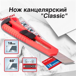Нож канцелярский 18 мм ОФИСМАГ "Classic", фиксатор, корпус красный, упаковка с европодвесом, 238226 - фото 13564412