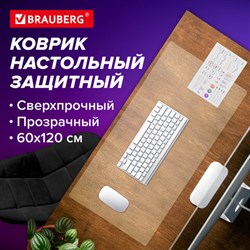 Коврик-подкладка настольный сверхпрочный 600х1200 мм, прозрачный, 0,8 мм, BRAUBERG, рулон, 238302, 1308061200