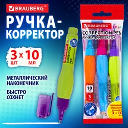 Ручка-корректор 10 мл ВЫГОДНАЯ УПАКОВКА, КОМПЛЕКТ 3 штуки, BRAUBERG MIX, 271921 - фото 13564483