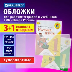 Обложки ПВХ для рабочих тетрадей и учебников, НАБОР "3 шт + 1 шт в ПОДАРОК", СУПЕРПЛОТНЫЕ, 250 мкм, 265x410 мм, прозрачные, BRAUBERG, 272694 - фото 13564506