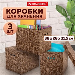 Короб для хранения из плотного микрогофрокартона 380х280х315 мм, КОМПЛЕКТ 3 шт., BRAUBERG HOME "Узор", 271824 - фото 13565590