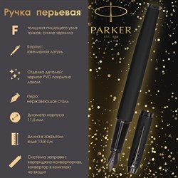 Ручка перьевая PARKER &quot;IM Achromatic Black BT&quot;, черный матовый, нержавеющая сталь, синяя, 2127741