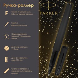 Ручка-роллер PARKER &quot;IM Achromatic Black BT&quot;, корпус черный матовый, нержавеющая сталь, черная, 2127743