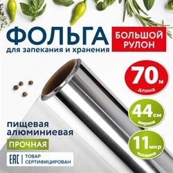 Фольга пищевая алюминиевая прочная, широкая, 44 см х 70 м, толщина 11 мкм, LAIMA, 607805 - фото 13573403