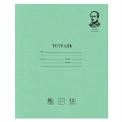 Тетрадь ВЕЛИКИЕ ИМЕНА. Лермонтов М.Ю., 12 л. косая линия С ДОП. ГОРИЗОНТАЛЬНОЙ, плотная бумага 80 г/м2, обложка офсет, BRAUBERG, 105713 - фото 13588187