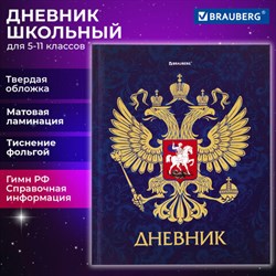 Дневник 5-11 класс, 48 л., твердый, BRAUBERG, фольга, с подсказом, &quot;Российский&quot;, 106075