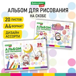 Альбом для рисования А4 20 л., скоба, обложка картон, BRAUBERG KIDS, 203х288 мм, &quot;Весёлые качели&quot;, 106692