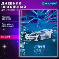 Дневник 1-11 класс 40 л., твердый, BRAUBERG, глянцевая ламинация, &quot;Super car&quot;, 106848