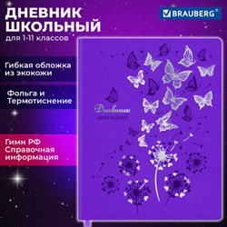 Дневник 1-11 класс 48 л., кожзам (гибкая), термотиснение, фольга, BRAUBERG, "Бабочки", 106913 - фото 13588465