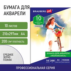 Бумага для акварели А4, 10 л., "НЕЗНАКОМКА", среднее зерно, 200г/м2, бумага ГОЗНАК, BRAUBERG ART CLASSIC, 112319 - фото 13588645