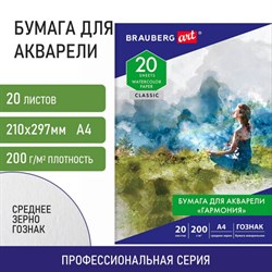 Бумага для акварели А4, 20 л., "ГАРМОНИЯ", среднее зерно, 200 г/м2, бумага ГОЗНАК, BRAUBERG ART CLASSIC, 112320 - фото 13588646