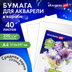 Бумага для акварели А4, 40 л., 200 г/м2, ГОЗНАК СПб, в коробке, BRAUBERG ART CLASSIC, "СИРЕНЕВЫЙ БУКЕТ", 112321 - фото 13588647