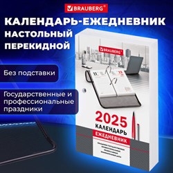 Календарь-ежедневник настольный перекидной 2025 год, "ОФИС", 320 л., блок офсет, 2 краски, BRAUBERG, 116072 - фото 13589103